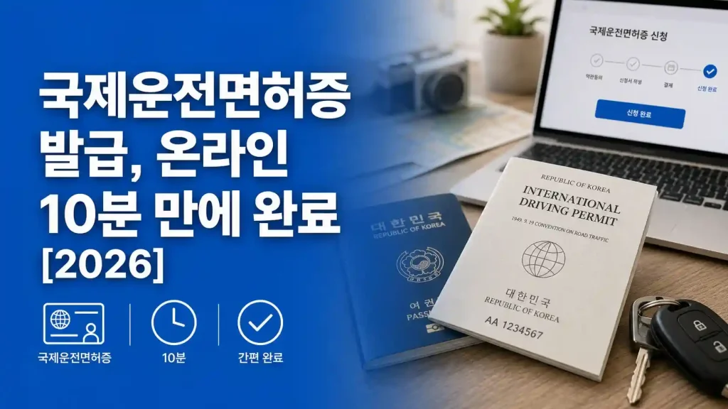 국제운전면허증 온라인 발급 10분 완료 방법 2026