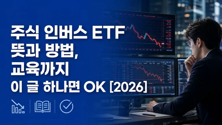 주식 인버스 ETF 뜻과 하는 방법, 교육까지 이 글 하나면 됩니다 [2026 정리]