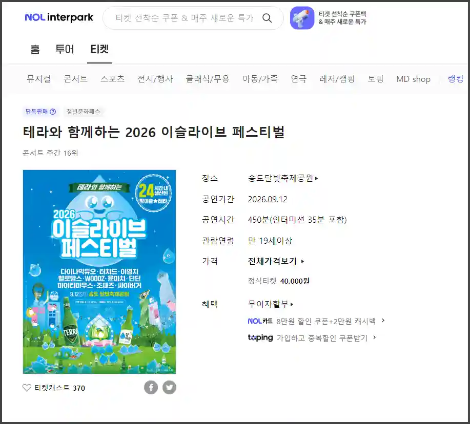 이슬라이브 페스티벌 NOL 티켓 예매처 이미지