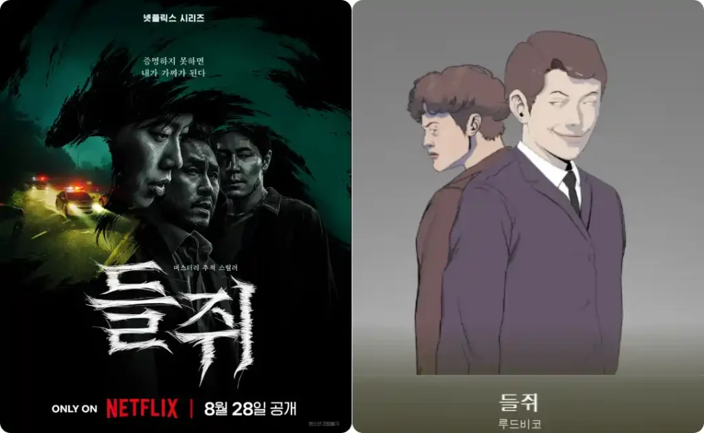 들쥐 넷플릭스 포스터와 웹툰 이미지 비교