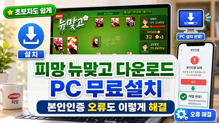 피망 뉴맞고 다운로드 PC 무료설치, 본인인증 오류도 이렇게 잡으세요