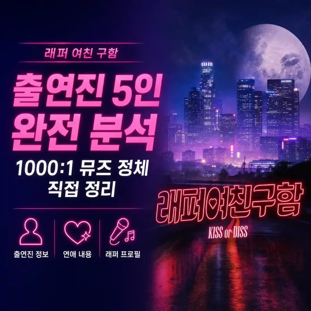 래퍼 여친 구함 출연진 5인 완전 분석