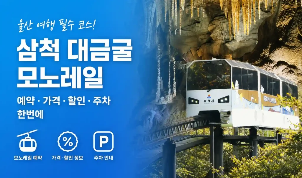 삼척시 모노레일과 대금굴 종유석, 예약 가격 할인 주차 안내