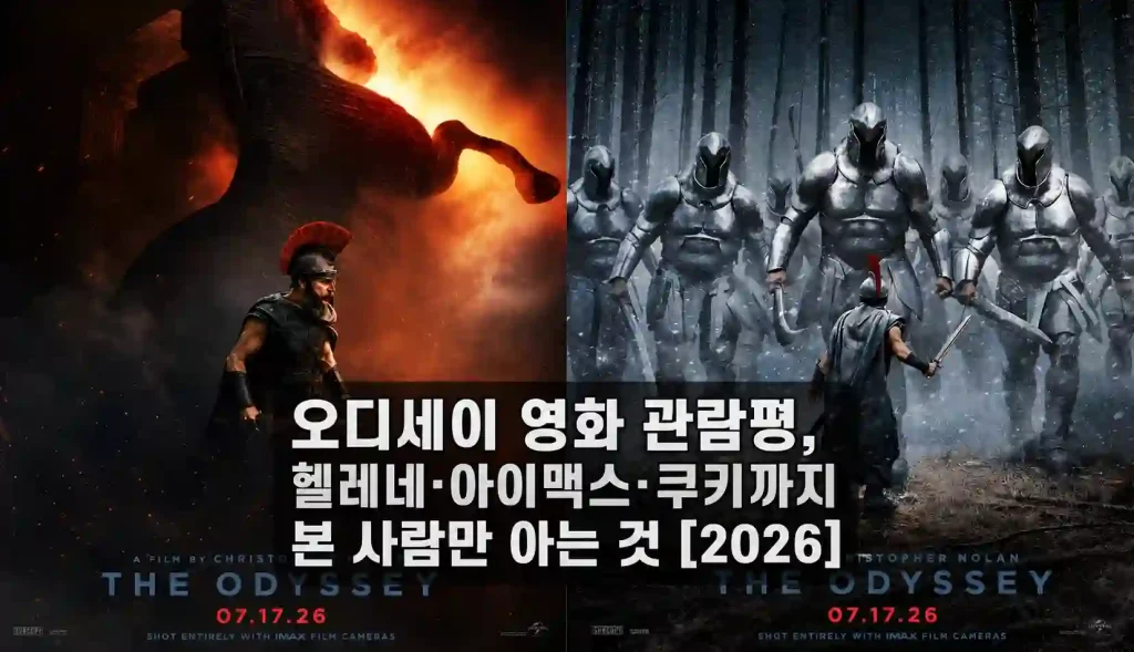 오디세이 2026 영화 포스터 두 장, 전사와 괴물 장면 관람평 아이맥스 쿠키 안내