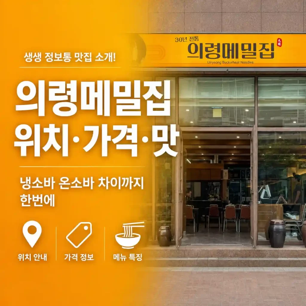 의령메밀집 외관과 간판, 위치 가격 냉소바 온소바 메뉴 안내