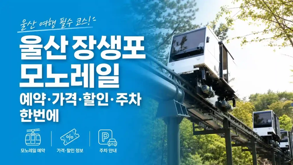 숲속 장생포 모노레일 차량, 울산 예약 가격 할인 주차 안내