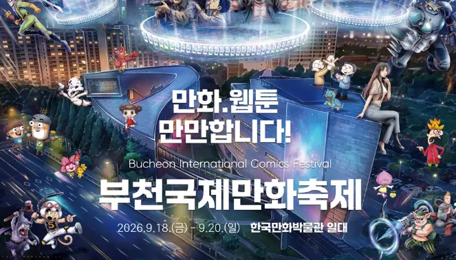 부천국제만화축제 포스터