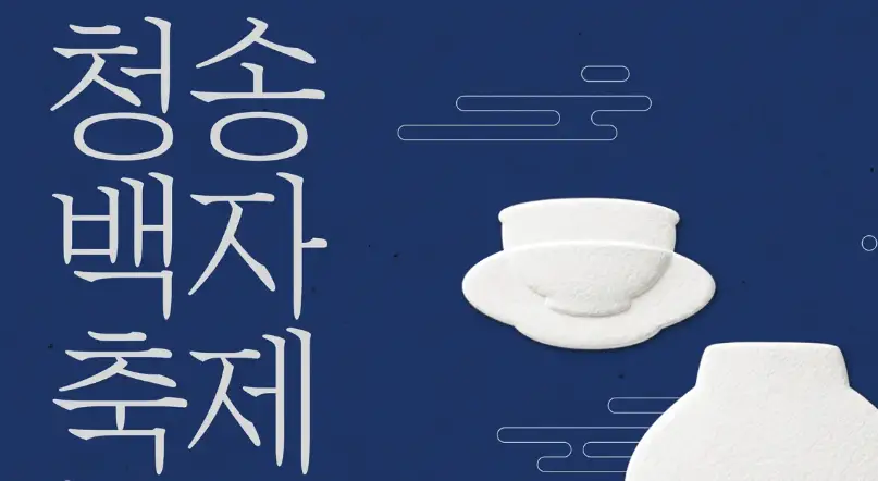 청송백자축제 포스터
