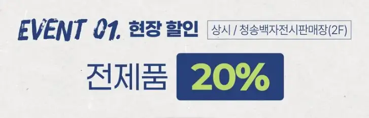 청송백자 판매 프로모션 전제품 20% 할인 판매 안내