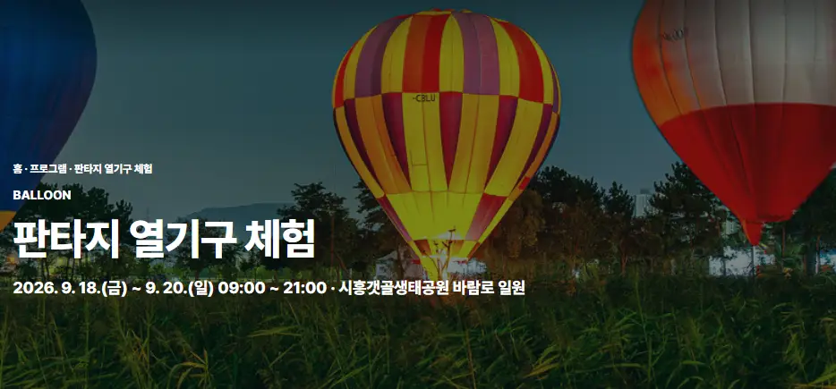 열기구 체험 안내