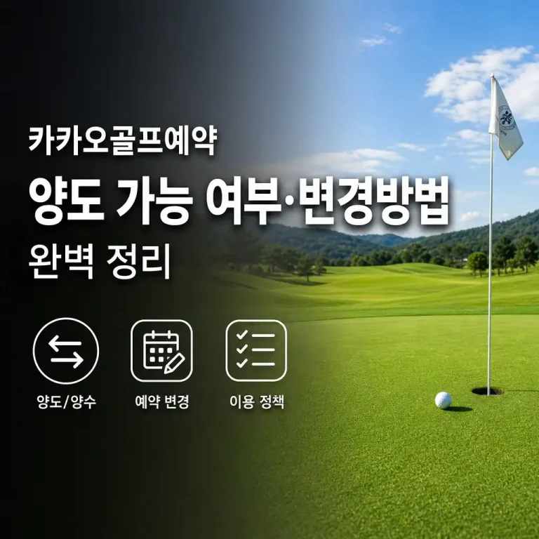 카카오골프예약 양도 가능할까? 예약 변경방법까지 정리