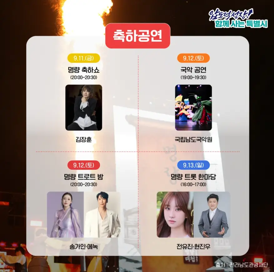 명량대첩축제 축하공연 안내