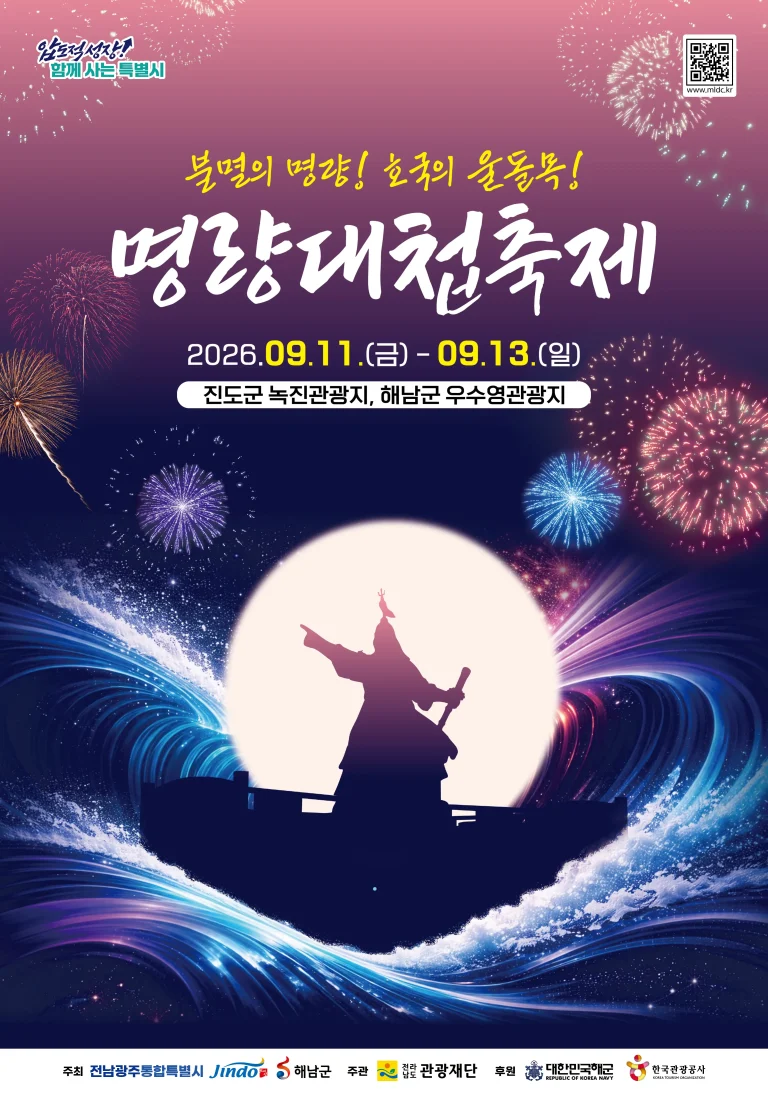 2026 명량대첩축제 일정 초대가수 공연시간 불꽃쇼·셔틀버스 총정리